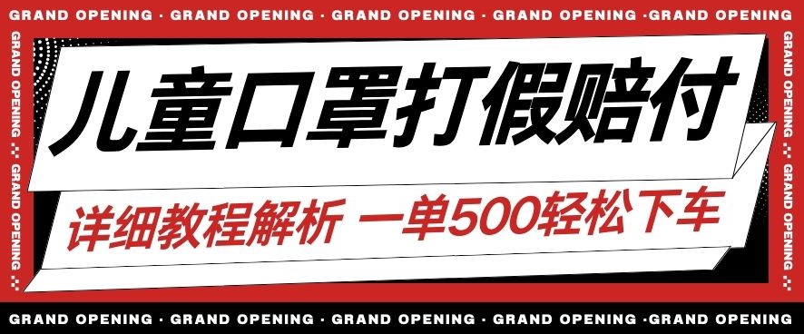 最新儿童口罩打假赔付玩法一单收益500+小白轻松下车【详细视频玩法教程】【仅揭秘】-启航188资源站