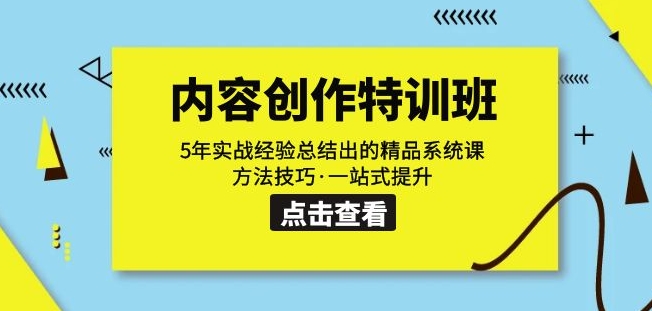 内容创作·特训班：5年实战经验总结出的精品系统课方法技巧·一站式提升-启航188资源站