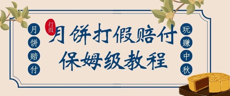 中秋佳节月饼打假赔付玩法，一单收益上千【详细视频玩法教程】【仅揭秘】-启航188资源站