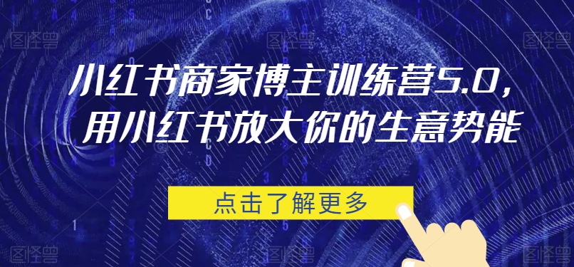 小红书商家博主训练营5.0，用小红书放大你的生意势能-启航188资源站