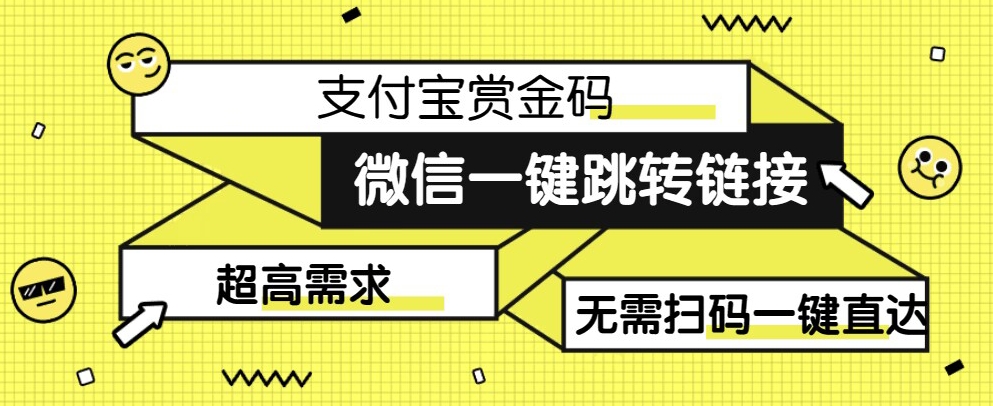 【拆解】日赚500的微信一键跳转支付宝赏金链接制作教程【揭秘】-启航188资源站