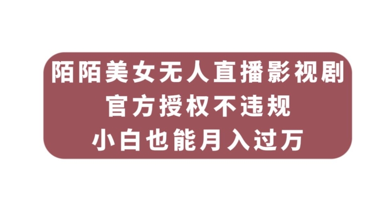 陌陌美女无人直播影视剧，官方授权不违规不封号，小白也能月入过万-启航188资源站