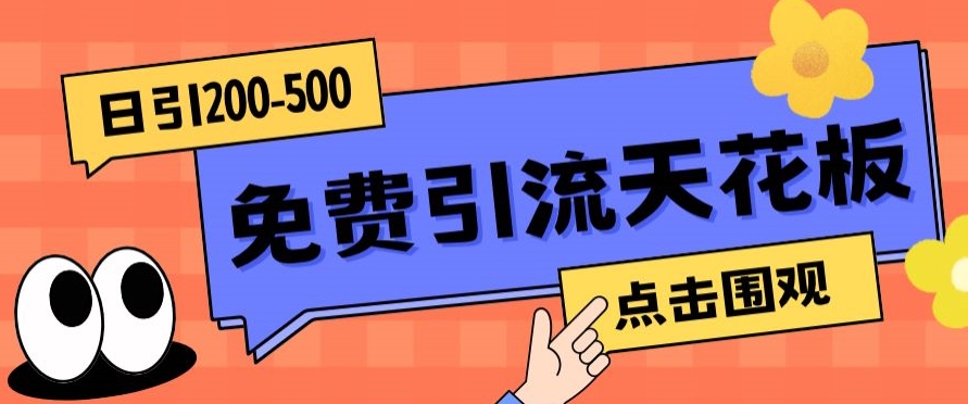 【高端精品】日引50-200精准粉，操作一次被动添加到爆-启航188资源站