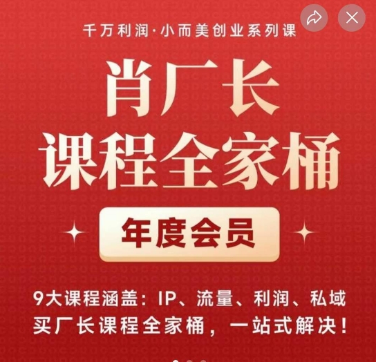 肖厂长课程全家桶，​9大课程涵盖:IP、流量、利润、私域、买厂长课程全家桶，一站式解决！-启航188资源站