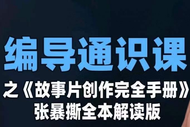 编导通识课之《故事片创作完全手册》张暴撕讲解版摄影摄像零基础-启航188资源站