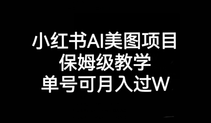 小红书AI美图项目，保姆级教学，单号即可月入过万-启航188资源站