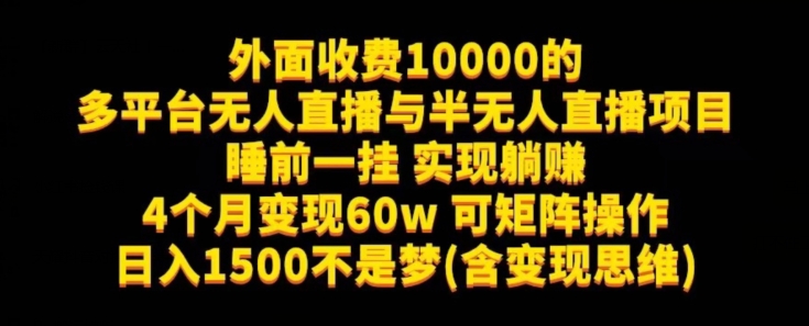 外面收费10000的多平台无人直播与半无人直播项目，睡前一挂实现躺赚，日入1500不是梦(含变现思维)【揭秘】-启航188资源站