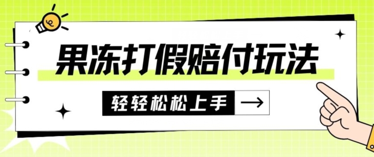 果冻食品打假赔付玩法，一单收益上千【详细视频玩法教程】【仅揭秘】-启航188资源站