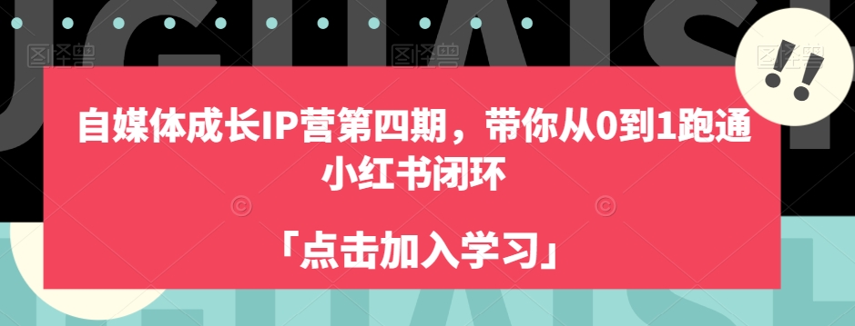 自媒体成长IP营第四期，带你从0到1跑通小红书闭环-启航188资源站