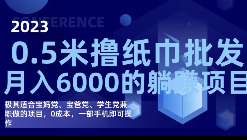 2023最新0.5米撸纸巾批发，月入6000的躺赚项目，0成本，一部手机即可操作-启航188资源站