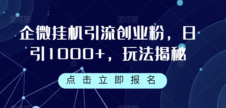 企微挂机引流创业粉，日引1000+，玩法揭秘-启航188资源站