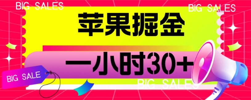 苹果掘金项目，一小时30+【揭秘】-启航188资源站