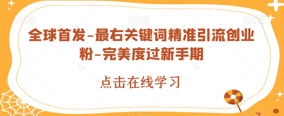 全球首发-最右关键词精准引流创业粉-完美度过新手期【揭秘】-启航188资源站