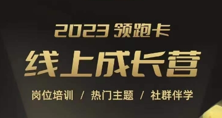 2023领跑卡线上成长营，淘宝运营各岗位培训，直通车、万相台、引力魔方、引流等，帮助突破成长瓶颈-启航188资源站