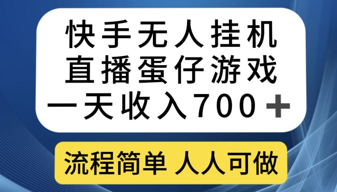 快手无人挂机直播蛋仔游戏，一天收入700+，流程简单人人可做【揭秘】-启航188资源站