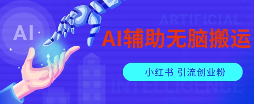 AI辅助无脑搬运小红薯爆款笔记矩阵操作无限引流创业粉【揭秘】-启航188资源站