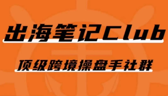 出海笔记操盘手Club会员，顶级跨境操盘手社群-启航188资源站