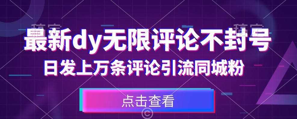 首发最新抖音无限评论不封号，日发上万条引流同城粉必备【揭秘】-启航188资源站