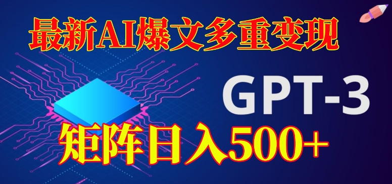 最新AI爆文多重变现，有阅读量就有收益，矩阵日入500+【揭秘】-启航188资源站