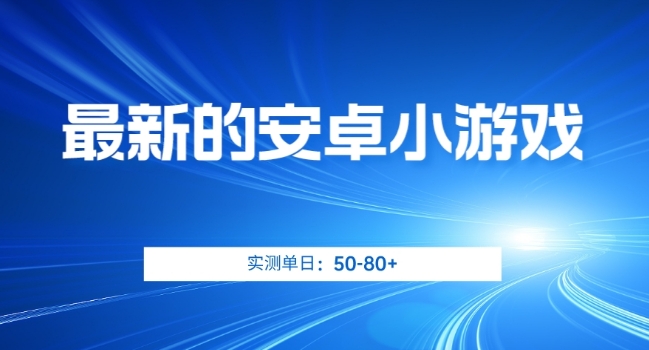 最新的安卓小游戏，实测日入50-80+【揭秘】-启航188资源站