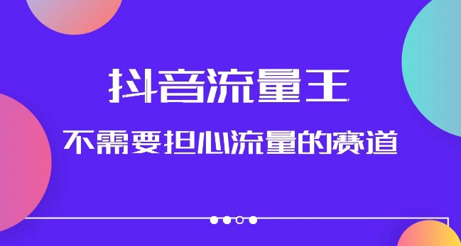 抖音流量王，不需要担心流量的赛道，美女图文音乐号升级玩法（附实操+养号流程）-启航188资源站