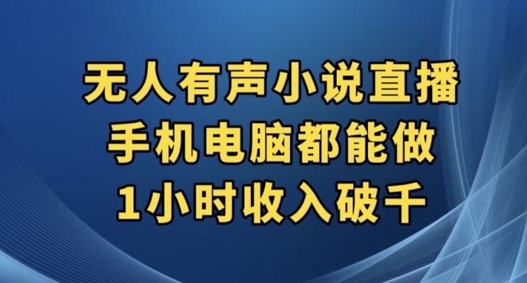 抖音无人有声小说直播，手机电脑都能做，1小时收入破千【揭秘】-启航188资源站