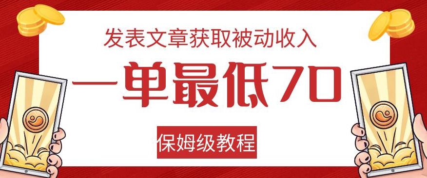 发表文章获取被动收入，一单最低70，保姆级教程【揭秘】-启航188资源站