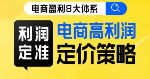 8大体系利润篇·利润定准电商高利润定价策略线上课-启航188资源站