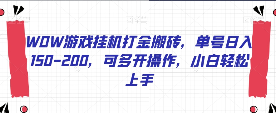 WOW游戏挂机打金搬砖，单号日入150-200，可多开操作，小白轻松上手【揭秘】-启航188资源站