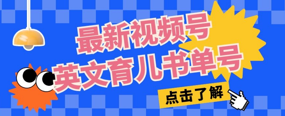 最新视频号英文育儿书单号，每天几分钟单号月入1w+-启航188资源站