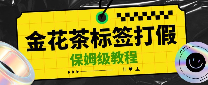 金花茶标签瑕疵打假赔付思路，光速下车，一单利润千+【详细玩法教程】【仅揭秘】-启航188资源站