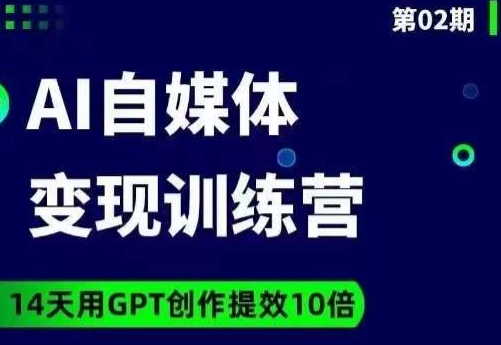 台风AI自媒体+爆文变现营，14天用GPT创作提效10倍-启航188资源站