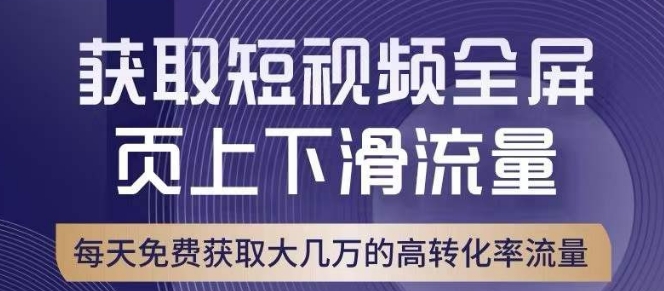 引爆淘宝短视频流量，淘宝短视频上下滑流量引爆，转化率与直通车相当！-启航188资源站