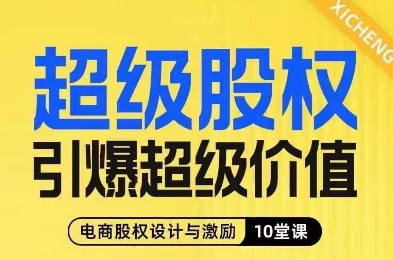 超级股权引爆超级价值，电商股权设计与激励10堂线上课-启航188资源站