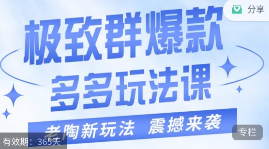 老陶·极致群爆款玩法，最新课程，4步走轻松打造群爆款-启航188资源站