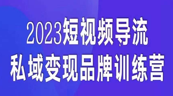 短视频导流·私域变现先导课，5天带你短视频流量实现私域变现-启航188资源站