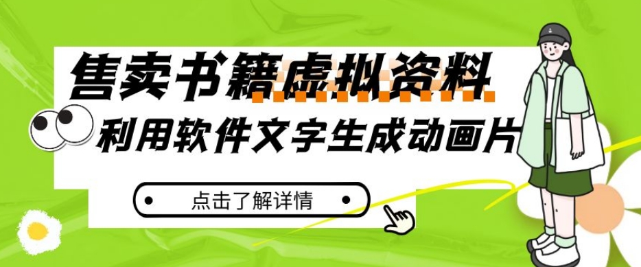 冷门蓝海赛道，利用软件文字生成动画片，小红书售卖虚拟资料【揭秘】-启航188资源站