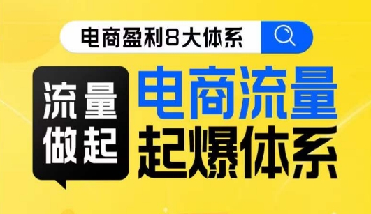 8大体系流量篇·流量做起，电商流量起爆体系线上课-启航188资源站