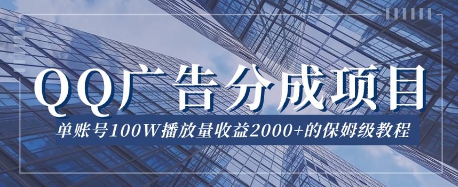 QQ广告分成项目保姆级教程，单账号100W播放量收益2000+【揭秘】-启航188资源站