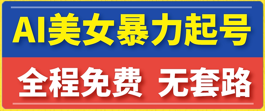 云天AI美女图集暴力起号，简单复制操作，7天快速涨粉，后期可以转带货-启航188资源站