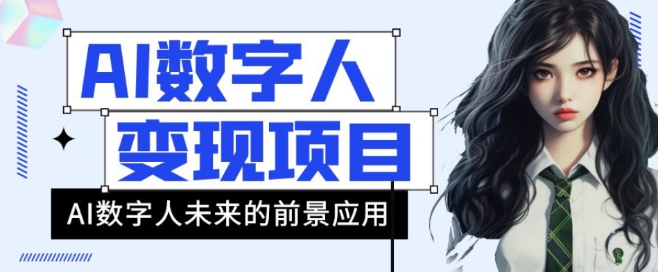 AI数字人短视频变现项目，43条作品涨粉11W+销量21万+【揭秘】-启航188资源站