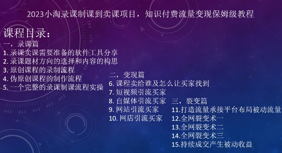 2023小淘录课制课到卖课项目，知识付费流量变现保姆级教程-启航188资源站