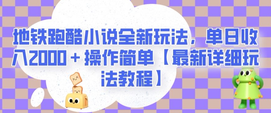 地铁跑酷小说全新玩法，单日收入2000＋操作简单【最新详细玩法教程】【揭秘】-启航188资源站