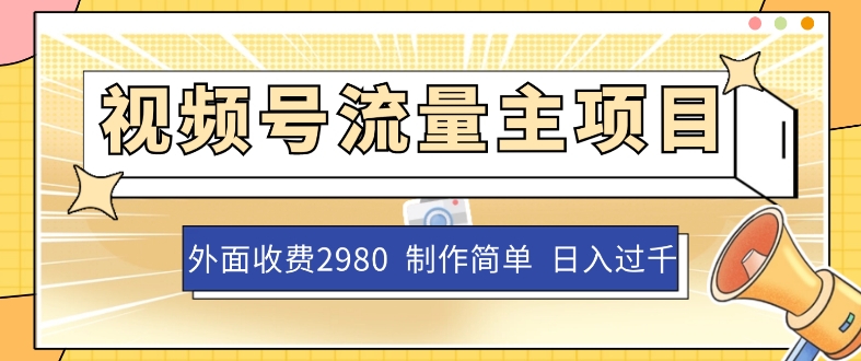 外面收费2980的视频号流量主项目，作品制作简单无脑，单账号日入过千-启航188资源站