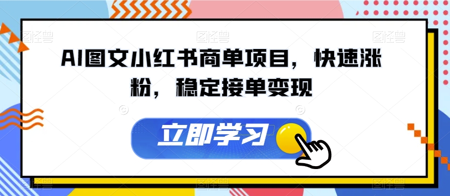 AI图文小红书商单项目，快速涨粉，稳定接单变现【揭秘】-启航188资源站