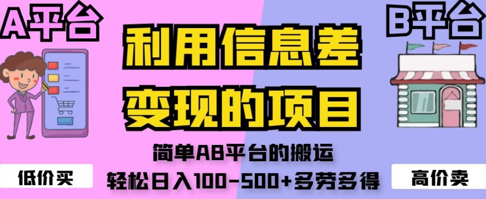 利用信息差变现的项目，简单AB平台的搬运，轻松日入100-500+多劳多得-启航188资源站