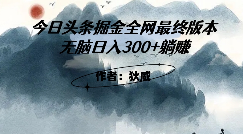 外面收费1980头条掘金最终版3.0玩法，无脑日入300+躺赚-启航188资源站