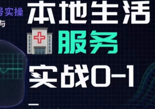 抖音本地生活健康垂类0~1，​本地生活健康垂类实战干货-启航188资源站