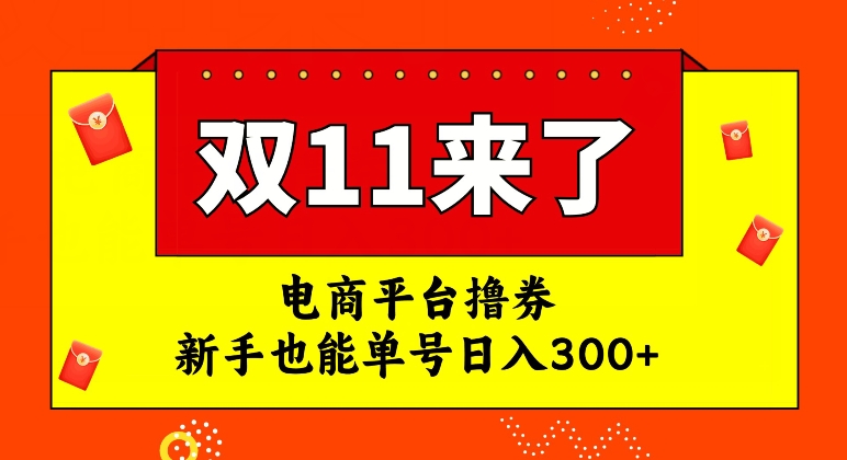 电商平台撸券，双十一红利期，新手也能单号日入300+【揭秘】-启航188资源站