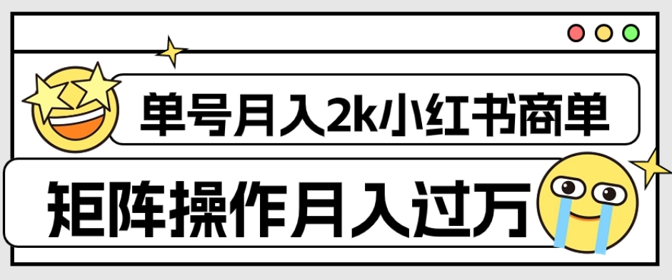 外面收费1980的小红书商单保姆级教程，单号月入2k，矩阵操作轻松月入过万-启航188资源站